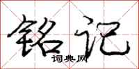 庞中华铭记行书怎么写