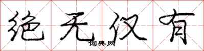 庞中华绝无仅有行书怎么写