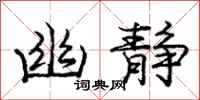庞中华幽静行书怎么写