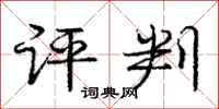 庞中华评判行书怎么写