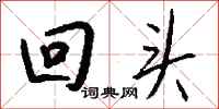 钱沛云回头行书怎么写