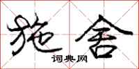 庞中华施舍行书怎么写