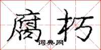 庞中华腐朽行书怎么写