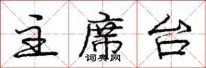 庞中华主席台行书怎么写