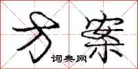 庞中华方案行书怎么写