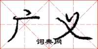 庞中华广义行书怎么写