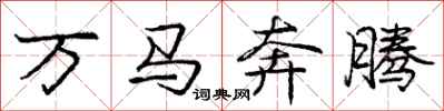 庞中华万马奔腾行书怎么写