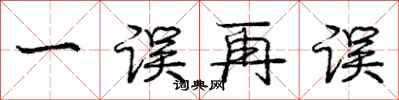 庞中华一误再误行书怎么写