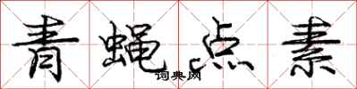 庞中华青蝇点素行书怎么写