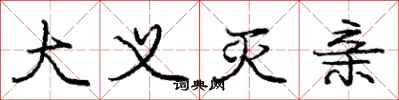 庞中华大义灭亲行书怎么写