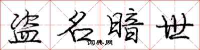 庞中华盗名暗世行书怎么写