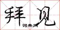 庞中华拜见行书怎么写