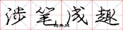 庞中华涉笔成趣行书怎么写
