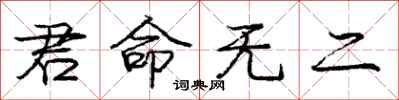 庞中华君命无二行书怎么写