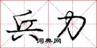 庞中华兵力行书怎么写