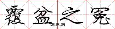 庞中华覆盆之冤行书怎么写