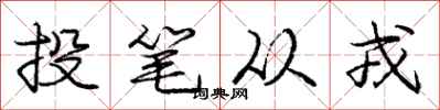 庞中华投笔从戎行书怎么写
