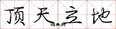 庞中华顶天立地行书怎么写