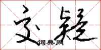 钱沛云交疑行书怎么写