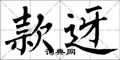 翁闿运款迓楷书怎么写