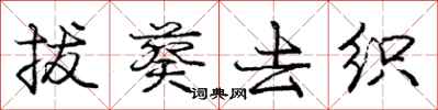 庞中华拔葵去织行书怎么写