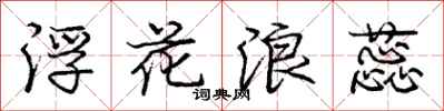 庞中华浮花浪蕊行书怎么写