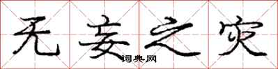 庞中华无妄之灾行书怎么写