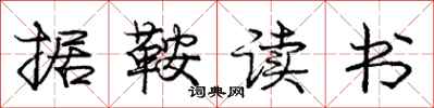 庞中华据鞍读书行书怎么写