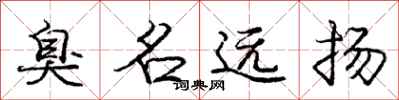 庞中华臭名远扬行书怎么写
