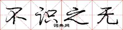 庞中华不识之无行书怎么写
