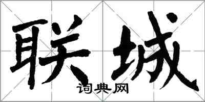 翁闿运联城楷书怎么写
