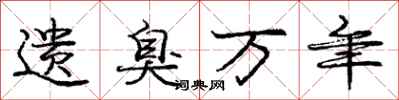 庞中华遗臭万年行书怎么写
