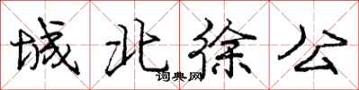 庞中华城北徐公行书怎么写