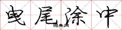 庞中华曳尾涂中行书怎么写