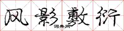 庞中华风影敷衍行书怎么写