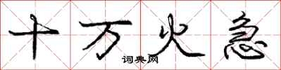 庞中华十万火急行书怎么写