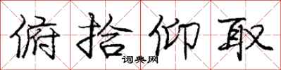 庞中华俯拾仰取行书怎么写