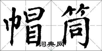 翁闿运帽筒楷书怎么写