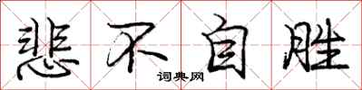 庞中华悲不自胜行书怎么写