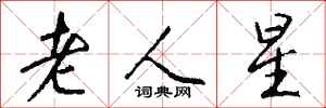 钱沛云老人星行书怎么写