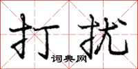 庞中华打扰行书怎么写