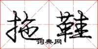 庞中华拖鞋行书怎么写