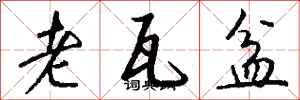 钱沛云老瓦盆行书怎么写