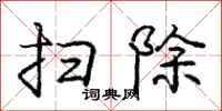 庞中华扫除行书怎么写