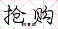 庞中华抢购行书怎么写