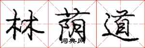 庞中华林荫道行书怎么写