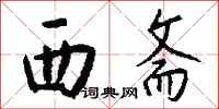 钱沛云西斋行书怎么写