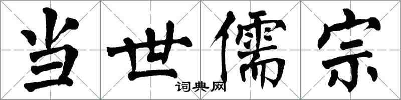 翁闿运当世儒宗楷书怎么写