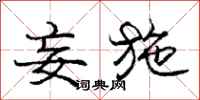庞中华妄施行书怎么写