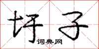 庞中华圩子行书怎么写